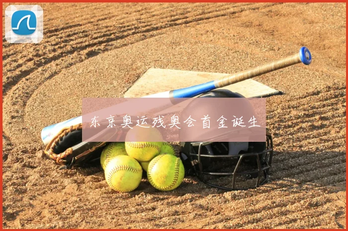 东京奥运残奥会首金诞生