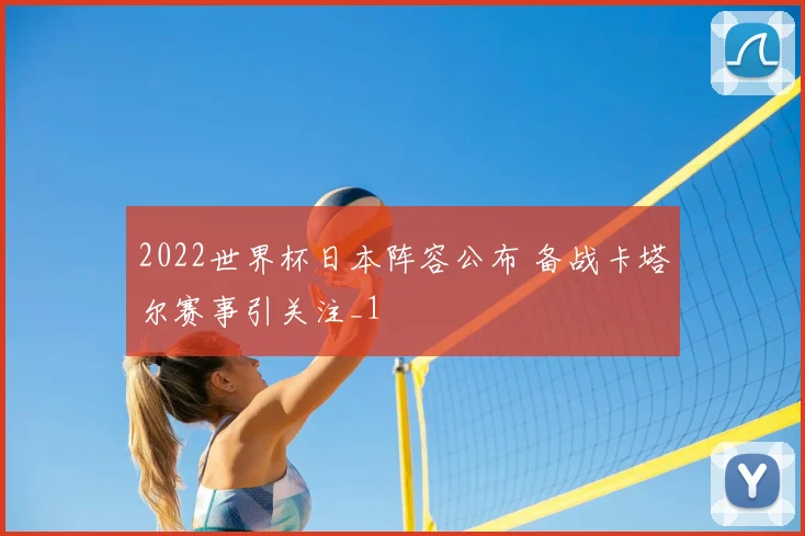 2022世界杯日本阵容公布 备战卡塔尔赛事引关注_1
