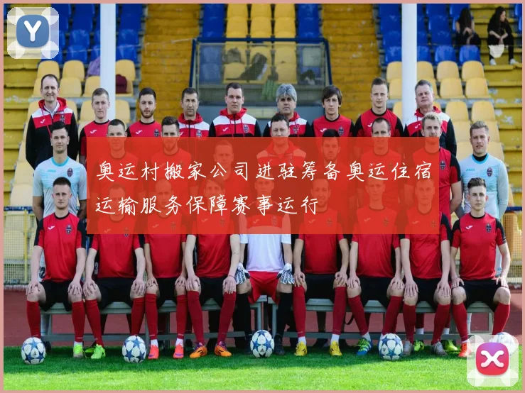 奥运村搬家公司进驻筹备奥运住宿运输服务保障赛事运行