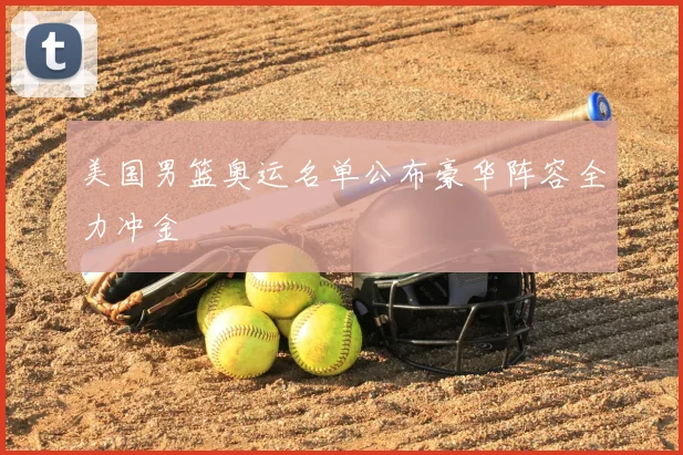 美国男篮奥运名单公布豪华阵容全力冲金