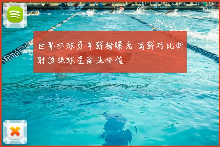 世界杯球员年薪榜曝光 高薪对比折射顶级球星商业价值