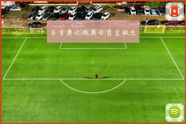 东京奥运残奥会首金诞生