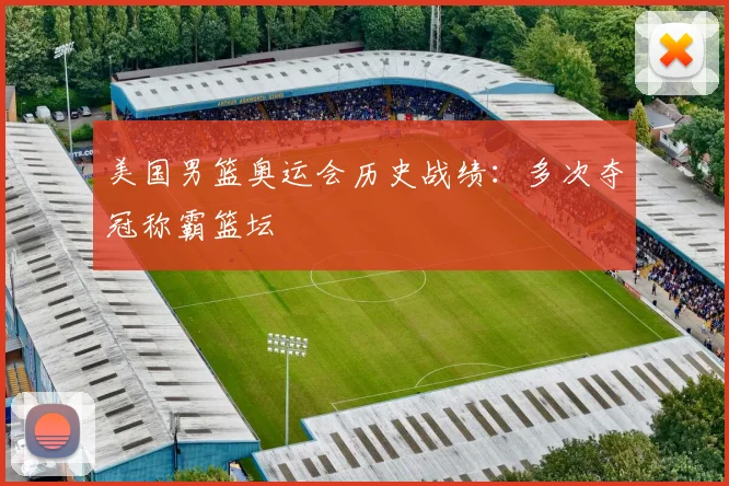 美国男篮奥运会历史战绩：多次夺冠称霸篮坛