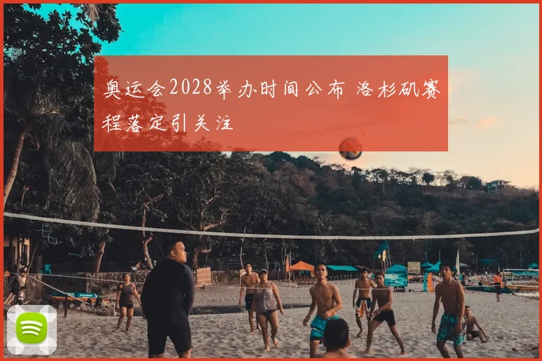 奥运会2028举办时间公布 洛杉矶赛程落定引关注