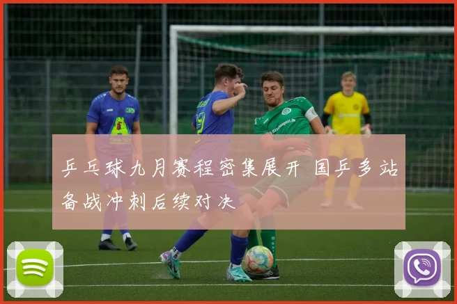 乒乓球九月赛程密集展开 国乒多站备战冲刺后续对决