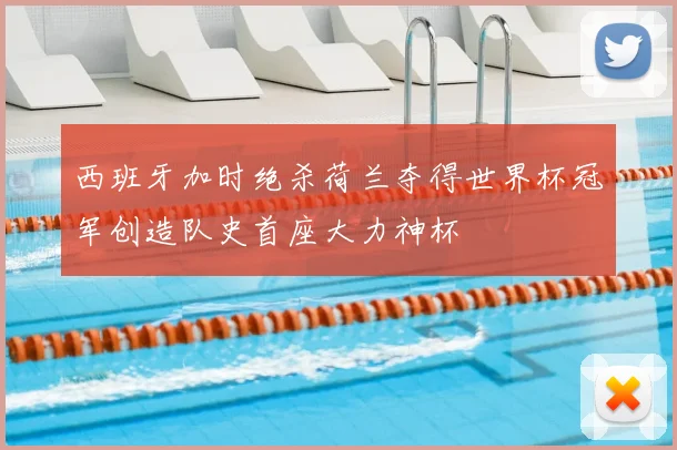 西班牙加时绝杀荷兰夺得世界杯冠军创造队史首座大力神杯