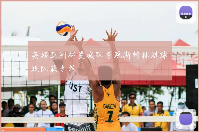 英超亚洲杯曼城队夺冠斯特林进球狼队获季军