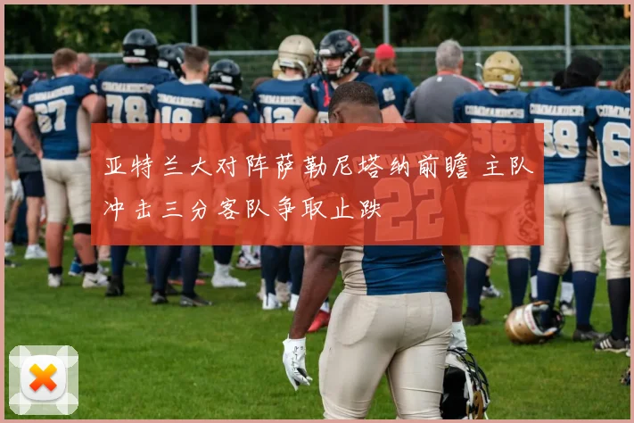 亚特兰大对阵萨勒尼塔纳前瞻 主队冲击三分客队争取止跌