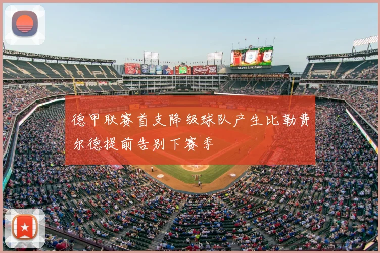 德甲联赛首支降级球队产生比勒费尔德提前告别下赛季