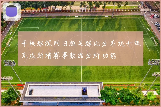 手机球探网旧版足球比分系统升级完成新增赛事数据分析功能