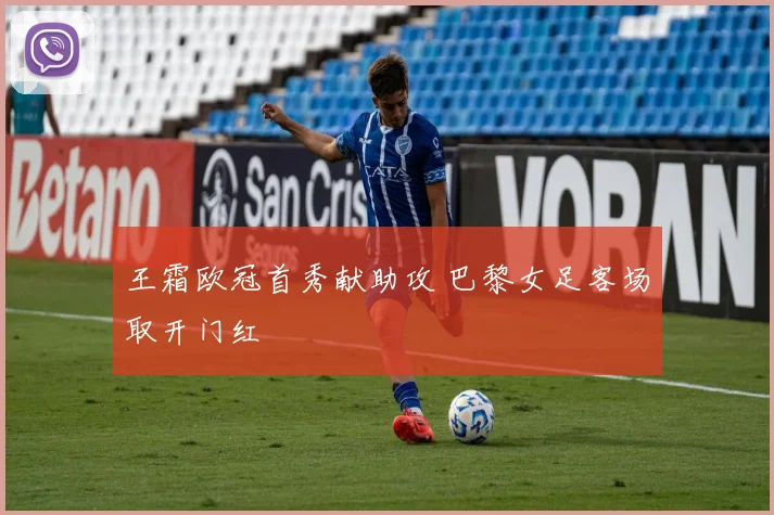 王霜欧冠首秀献助攻 巴黎女足客场取开门红