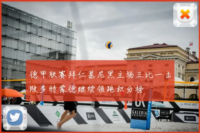 德甲联赛拜仁慕尼黑主场三比一击败多特蒙德继续领跑积分榜