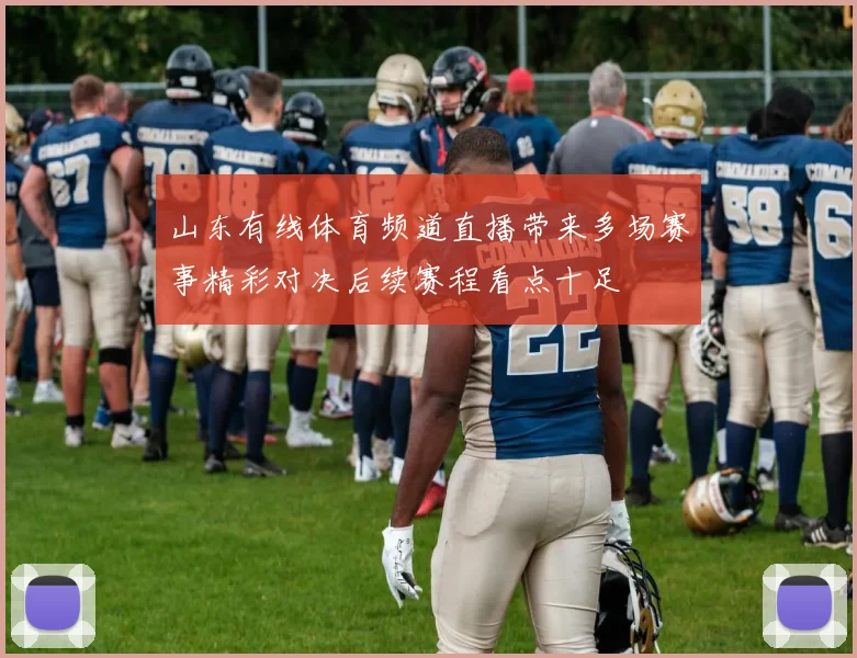 山东有线体育频道直播带来多场赛事精彩对决后续赛程看点十足
