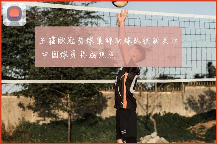 王霜欧冠首球集锦助球队收获关注 中国球员再成焦点