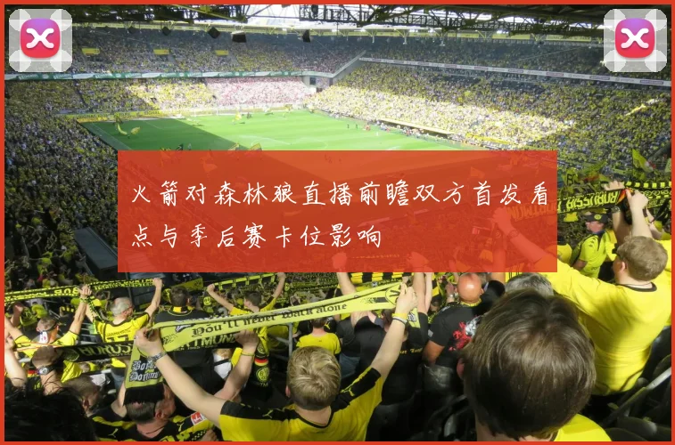 火箭对森林狼直播前瞻双方首发看点与季后赛卡位影响