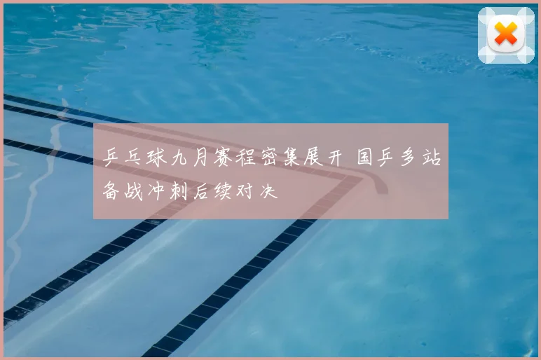 乒乓球九月赛程密集展开 国乒多站备战冲刺后续对决