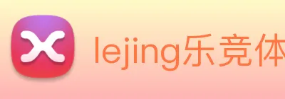 lejing乐竞体育 Logo